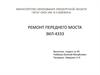 Ремонт переднего моста ЗИЛ-4333