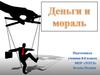 Деньги и мораль