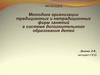 Методика организации традиционных и нетрадиционных форм занятий в системе дополнительного образования детей