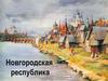 Новгородская республика