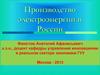 Производство электроэнергии в России