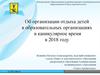 Об организации отдыха детей в образовательных организациях в каникулярное время в 2018 году