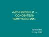 Мечников И.И. – основатель иммунологии