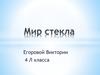 Мир стекла