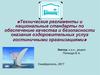 Технические регламенты и национальные стандарты оказания оздоровительных услуг гостиничными организациями. (Лекция 6.1)