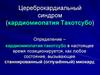 Цереброкардиальный синдром (кардиомиопатия Такотсубо)