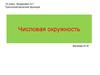 Тригонометрические функции. Числовая окружность