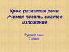 Урок развития речи. Учимся писать сжатое изложение