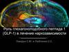 Роль глюкагоноподобного пептида 1 (GLP-1) в лечении наркозависимости