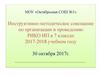 Инструктивно-методическое совещание по организации и проведению РИКО ИП в 7 классах 2017-2018 учебном году