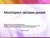 Світовий ринок як механізм реалізації світогосподарських зв’язків