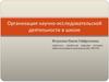 Организация научно-исследовательской деятельности в школе