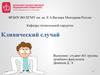 Клинический случай