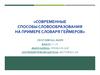 Современные способы словообразования на примере словаря геймеров