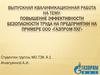 Повышение эффективности безопасности труда на предприятии на примере ООО «Газпром ПХГ»