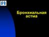 Бронхиальная астма