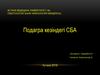 Подагра кезіндегі СБА