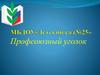 МБДОУ «Детский сад№25». Профсоюзный уголок