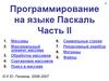 Программирование на языке Паскаль. Часть II