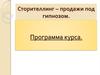 Сторителлинг, продажи под гипнозом. Программа курса