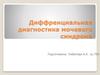 Диффренциальная диагностика мочевого синдрома