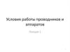 Условия работы проводников и аппаратов