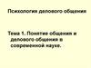 Понятие общения и делового общения в современной науке