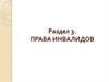 Права инвалидов. Законодательство