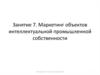 Маркетинг объектов интеллектуальной промышленной собственности