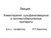 Химиотерапия, сульфаниламидные и противотуберкулезные препараты