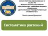 Систематика растений
