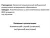 Клинический случай (плановой, экстренной анестезии)