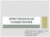 Христианская социология