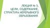 Цели, содержание, структура непрерывного образования