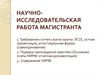 Научно-исследовательская работа магистранта. Требования к отчету. Порядок прохождения практики. Содержание НИРМ