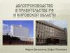 Делопроизводство в правительстве РФ и Кировской области