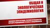 Общая и экологическая эпидемиология