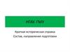 НГАУ. ГМУ. Краткая историческая справка. Состав, направления подготовки
