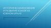 История возникновения и развития хоккея на Южном Урале