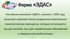 Российская компания «Эдас». Производство гомеопатических препаратов