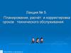 Планирование, расчёт и корректировка сроков технического обслуживания