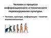 Человек в процессе информационного и технического перевооружения культуры
