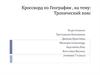 Кроссворд по географии: Тропический пояс