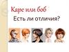 Каре или боб. Есть ли отличия