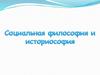 Социальная философия и историософия