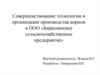 Совершенствование технологии и организации производства кормов в ООО «Бирюлинское сельскохозяйственное предприятие»