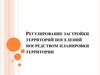 Регулирование застройки территорий поселений посредством планировки территории