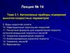 Автономные приборы измерения высотно-скоростных параметров. Виды скоростей полета. Навигационный треугольник скоростей