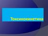 Токсикокинетика. Этапы взаимодействия организма с ксенобиотиком