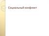 Социальный конфликт
